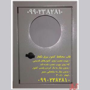 قاب محافظ کنتور برق