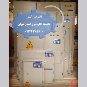 تابلو برق تاییدیه دار