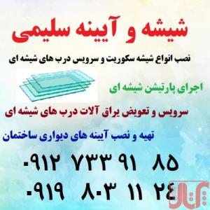 نصب شیشه سکوریت و تعمیرات درب