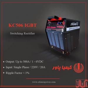 رکتیفایر سوئیچینگ در کیمیا پاور مدل KC506 IGBT