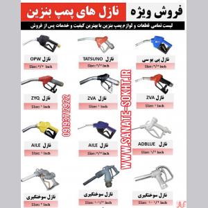 نازل گازوئیل پمپ بنزین 