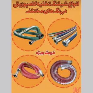 شیلنگ تخلیه کمپوزیتی