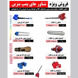 پمپ شناور ردجکت امریکا پمپ بنزین