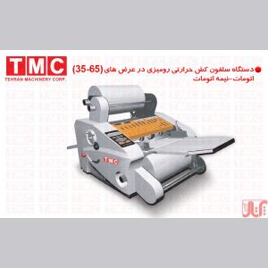 سلفون کش رومیزی و لمینیتور