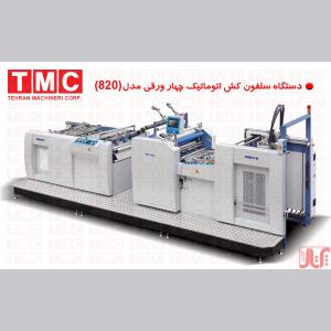 سلفون کش حرارتی چهار ورقی اتوماتیک