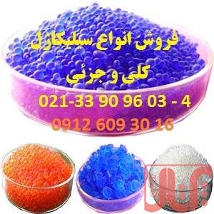 فروش سیلیکاژل آبی – نارنجی - سفید – تماس 33909603