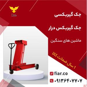 جک گیربکسی - فیدار آروند سپاهان