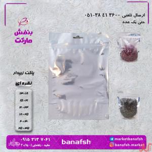 پاکت زیپدار نقره ای