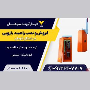 فروش راهبند بازویی در کرمان