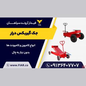 فروش جک گیربکس درار تایر لاستیکی