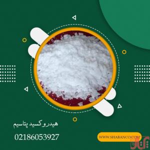 خرید و فروش هیدروکسید پتاسیم
