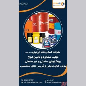 تولید و تأمین روانکار های صنعتی ، گریس تخصصی و روغن های عایق