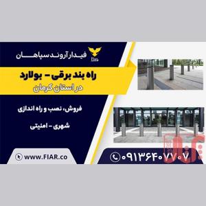 فروش راه بند برقی بولارد در کرمان