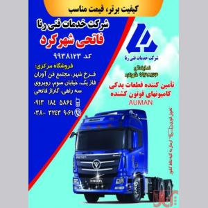 لوازم یدکی ماشین سنگین فوتون