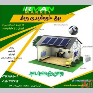 سیستم برق وپنل خورشیدی دارای گارانتی،انواع سانورتر