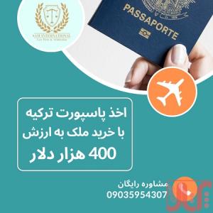 اخذ پاسپورت ترکیه