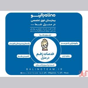 خدمات زخم در منزل در اصفهان