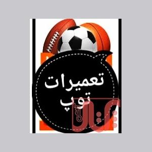 تعمیرات انواع توپ ورزشی 