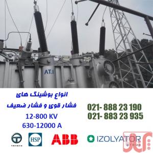 تامین انواع بوشینگ های فشار قوی و فشار ضعیف