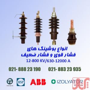 تامین انواع بوشینگ های خازنی خشک و روغنی 