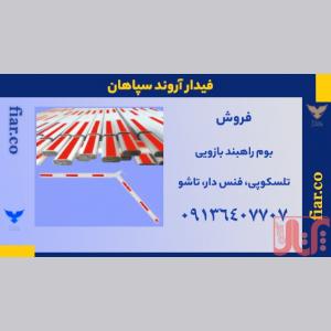 بوم راهبند تلسکوپی 