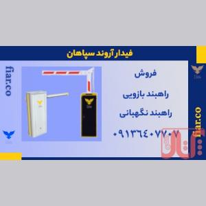 فروش راهبند بازویی برقی - فیدار آروند سپاهان