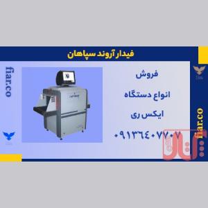 دستگاه ایکس ری - تجهیزات فرودگاهی