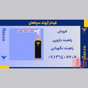 فروش راهبند نگهبانی - فیدار آروند سپاهان
