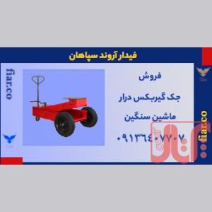 فروش جک گیربکسی اصفهان