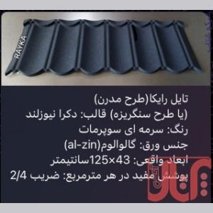 تولید و فروش تایل طرح سنگریزه ای رایکا، ورق رایکا