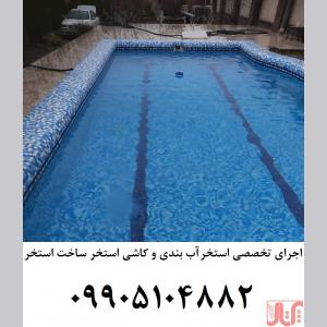  اجرای استخر آب بندی استخر کاشی استخر ساخت استخر