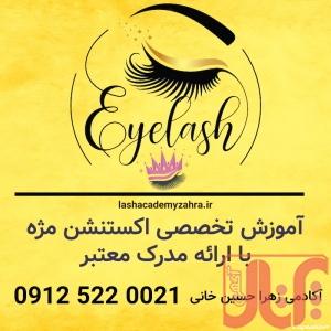 آموزش تخصصی اکستنشن مژه با ارائه مدرک معتبر