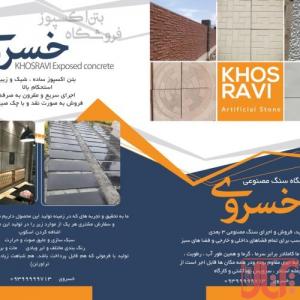 تولید و فروش مستقیم و بدون واسطهٔ بتن اکسپوز