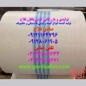 تولیدی و بازرگانی گونی بافان فلاح