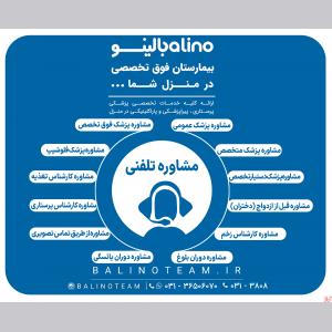 مشاوره تلفنی پزشکی