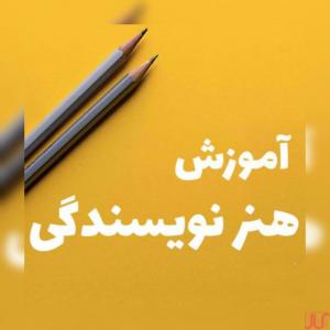 به راحتی نویسنده شو،آموزش نویسندگی از مبتدی تا پیشرفته،آموزش