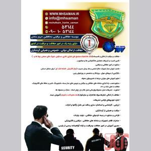 موسسه خدمات حفاظتی و مراقبتی محافظین حریم سامان حفاظت اماکن