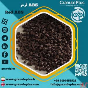 فروش گرانول ABS قرمز