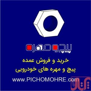 پخش عمده پیچ و مهره و خرده ریزهای خودرو