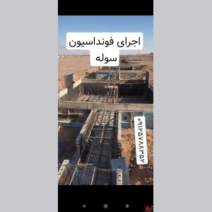 پیمانکار ارماتوربند اجرای فونداسیون سوله 