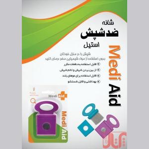 شانه ضد شپش و ضد شوره سر Medi Aid ،تمام استیل قیمت مناسب