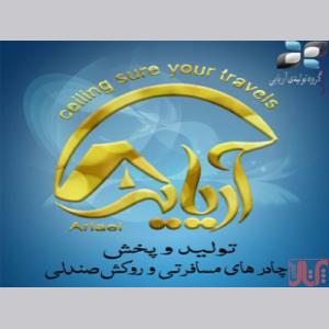 تولیدی چادر مسافرتی آریایی 