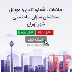 اطلاعات و شماره تلفن سازندگان ساختمان تهران