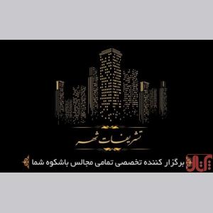 گروه تخصصی پذیرایی تشریفات شهر،برگزاری مجالس عقد