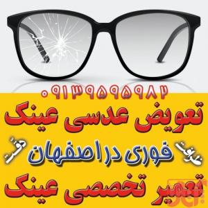 جزیرهٔ عینک اصفهان؛ مرکز ساخت، فروش، تعمیر و خدمات فوری عینک