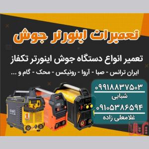 تعمیرات اینورتر جوش - بابل