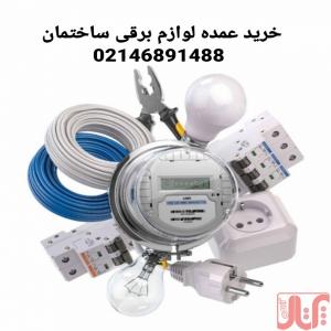 فروش عمده لوازم الکتریکی ساختمان
