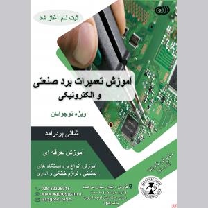آموزش تعمیرات برد صنعتی و الکترونیکی در قزوین