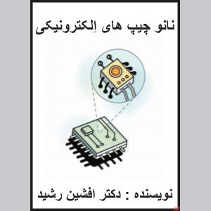 کتاب نانو چیپ ها(دکتر افشین رشید)