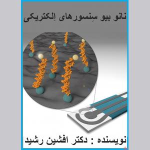 کتاب نانو بیو سنسور الکتریکی(افشین رشید)